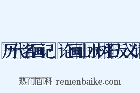 历代名画记·论画山水树石反义词是什么意思的图片